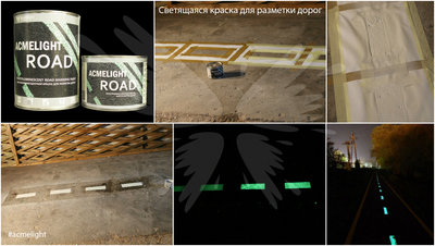 Дорожная разметка, светящаяся в темноте
