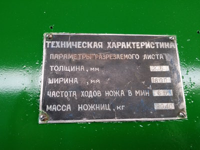  Гильотина НД3314Г 2,5х1600 - продам, Владивосток.