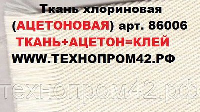 Ткань хлориновая (ацетоновая ткань) арт 86006, продажа от 1м2,  