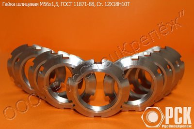 Гайка круглая шлицевая класс точности А ГОСТ 11871-88,ГОСТ 8530-90