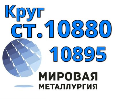 Круги сталь 10880, ст. 10895 купить цена
