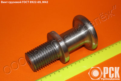 Изготавливаем Винты грузовые (цапфы) ГОСТ 8922-69