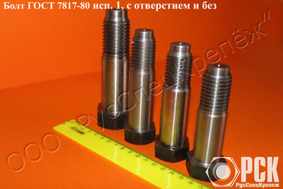 Болт призонный гост 7817-80, болт крановый, болт для отверстий из-под развёртки 