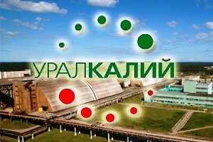 ПАО &laquo;Уралкалий&raquo; (Пермский край) продает неликвиды