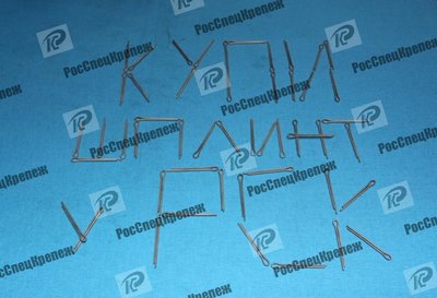 Јплинт гост 397-79 шплинт 