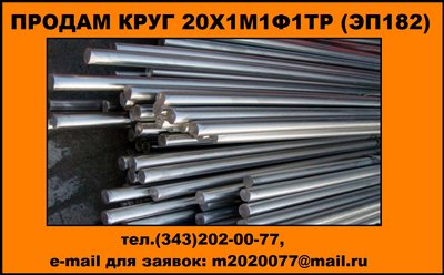 Купить круг 20Х1М1Ф1ТР (ЭП182), купить круг 20Х1М1Ф1БР (ЭП 44) 