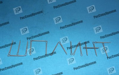 купить Шплинт ГОСТ 397-79 Сталь 12Х18Н10Т из наличия и под заказ купить