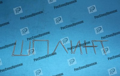 купить Шплинт ГОСТ 397-79 Сталь 12Х18Н10Т из наличия и под заказ купить