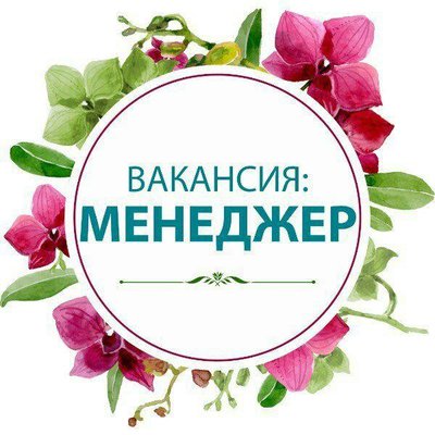 Менеджер-консультант (удаленно)