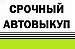 Срочно куплю Ваше авто 1988-2005.