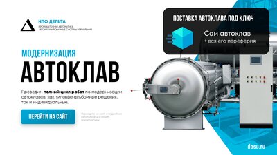 Автоматизация автоклавов - Установка автоклавная АП-291