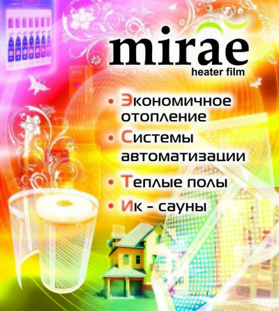 Ищем дилеров в регионах России – реализация теплого пленочного ИК пола Mirae и PowerFilm