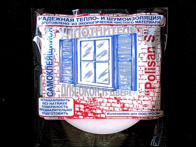 Продам уплотнитель поролоновый самоклеющийся (теплолента).