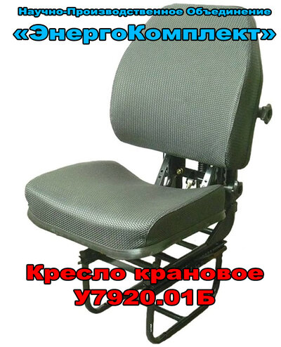 Кресло (сиденье) крановое У7920.01Б - из наличия