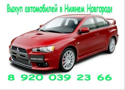 Выкуп авто Нижний Новгород, скупка автомобилей