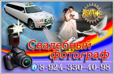 Свадебный фотограф