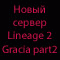 Бесплатный Игровой Сервер Lineage][