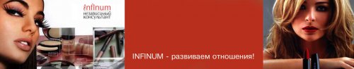 Приглашаем консультантов в компанию Инфинум!