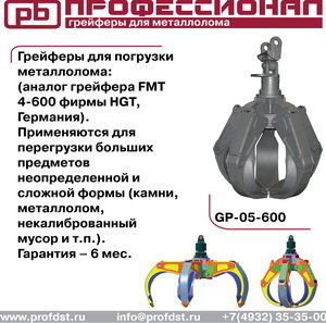 Грейферы экскаваторные для брёвен, металлолома, мусора, грунта (копающие), сыпучих материалов и др.