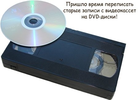 Оцифровка видео и фото! Перепишем Ваши видеокассеты VHS на DVD-диски!
