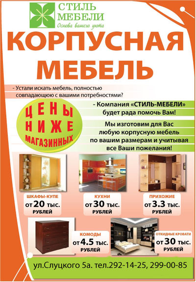 Компания “Стиль мебели” изготовит любую корпусную мебель по самым низким ценам и в кратчайшие сроки!