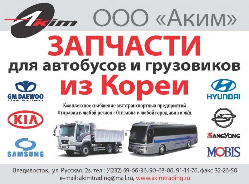 Запчасти на корейские автобусы