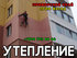 Прим Фасад - утепление стен! Удаление грибка! по Приморскому краю - во Владивостоке!