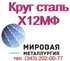 Круг сталь Х12МФ, Х12Ф1  купить цена