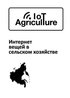 Форум «Интернет вещей» в сельском хозяйстве»