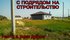 Услуги строительства от ООО "Липецк-Коттедж"