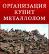 Организация покупает металлолом(ДОРОГО)