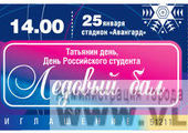 Ледовый бал подарит самому удачливому студенту ноутбук