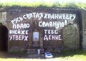 Вандалы изуродовали батарею Владивостокской крепости на острове Русском