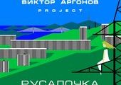 Электронная опера «Русалочка» стала подарком ко Дню основания Владивостока