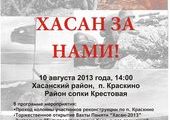 Жителей Владивостока бесплатно отвезут на реконструкцию «Хасан за нами!»
