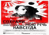 Во Владивостоке покажут фильм памяти поэта Осипа Мандельштама