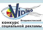 Впервые во Владивостоке - конкурс социальной рекламы "Видимо"