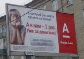 Приморские гаишники обиделись на рекламу "Альфа-Банка"
