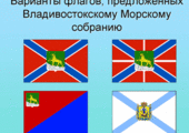 Выбирая флаг для столицы Приморья, мэрия не заметила вариант от Морского собрания Владивостока