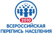 Первые итоги переписи населения 2010 года