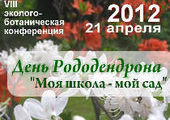 Во Владивостоке пройдёт акция "День рододендрона"