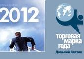 Во Владивостоке стартовал интернет-конкурс «Торговая марка года-2012»