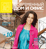 Современный Дом и ОФис